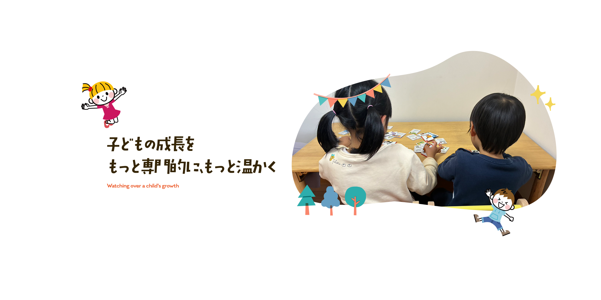 子どもの成長を、もっと専門的に、もっと温かく