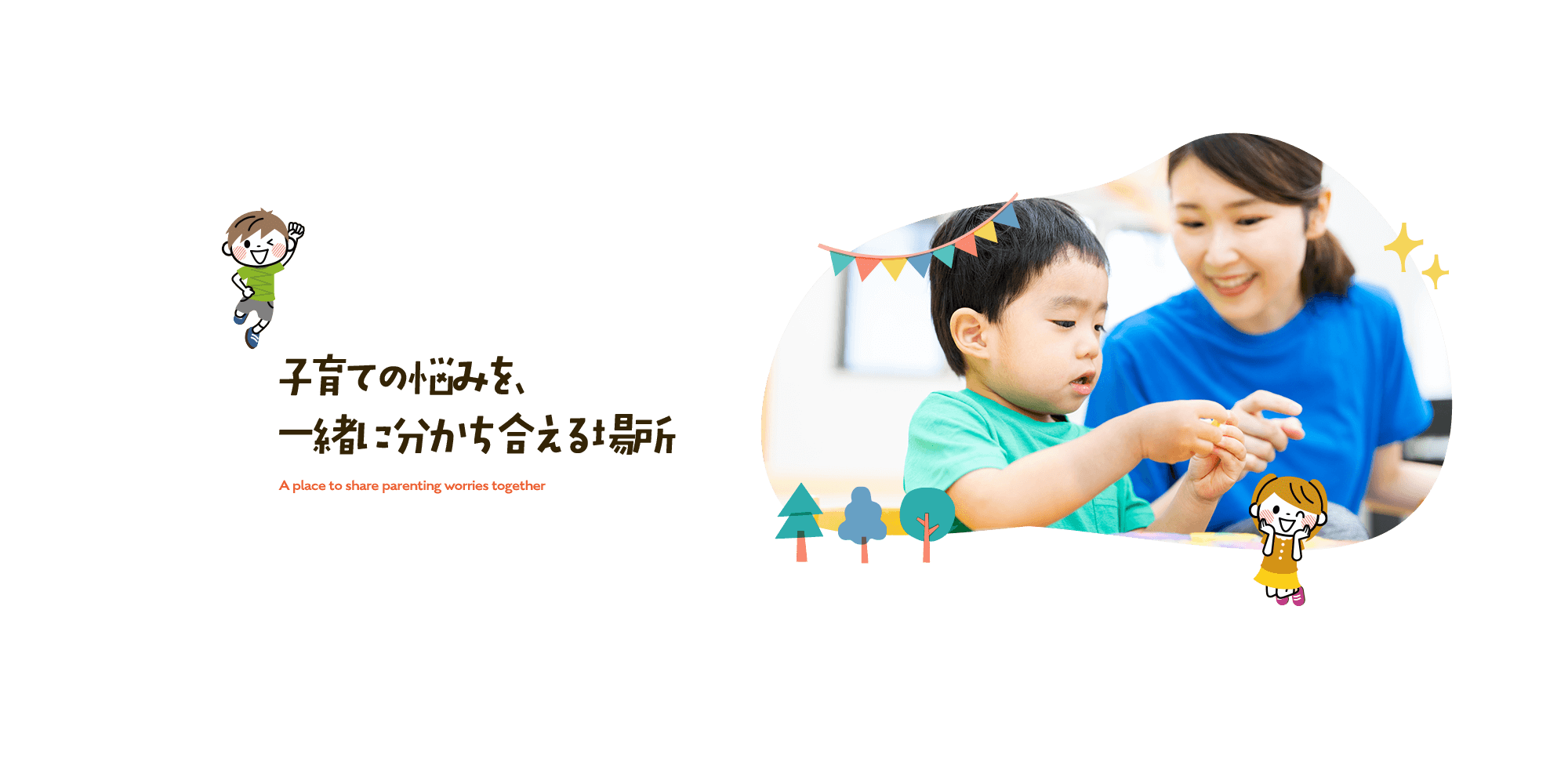 子育ての悩みを、一緒に分かち合える場所