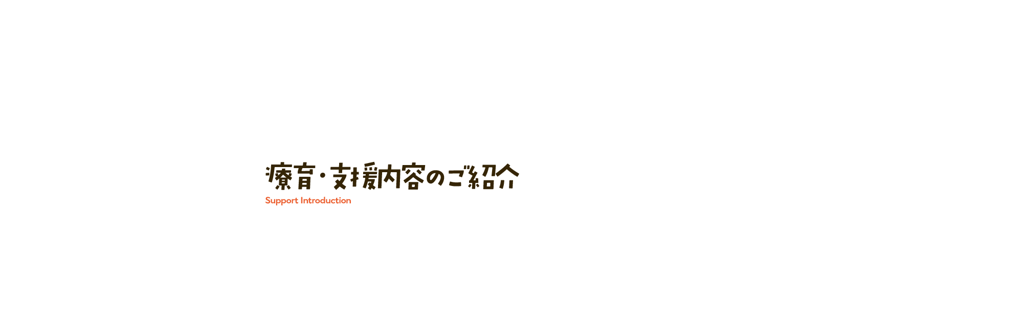 療育・支援内容のご紹介